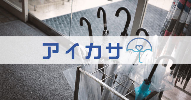 渋谷ではもうビニール傘は買わない！日本初のシェア傘サービス『アイカサ』 1番目の画像