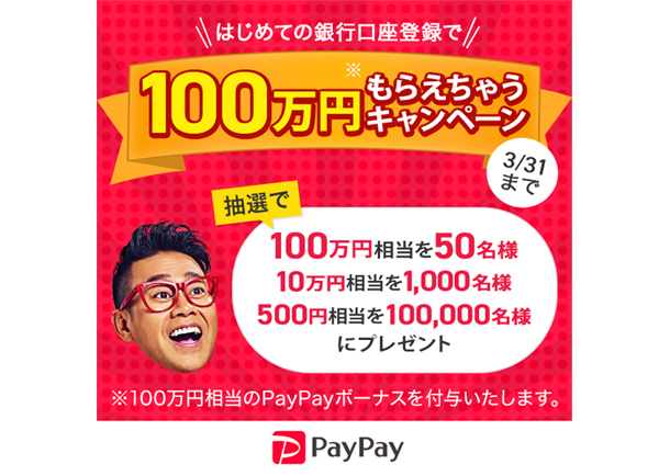 話題の「PayPay」が3月限定100万円もらえちゃうキャンペーンを開催中 2番目の画像
