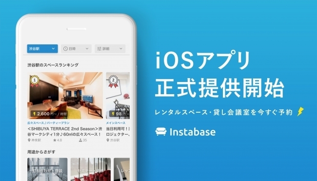 レンタルスペース予約サービス「インスタベース」検索機能を向上した正式版iOSアプリの提供を開始 1番目の画像