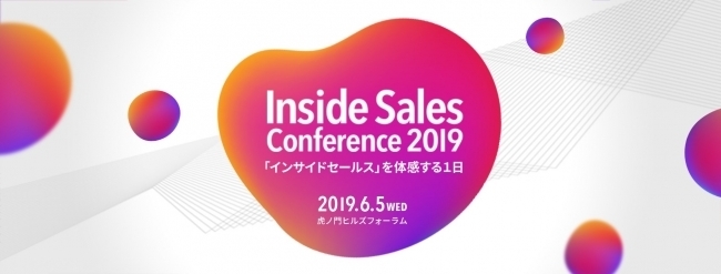 営業活動の未来やこれからの働き方について考える「Inside Sales Conference 2019」開催！ 1番目の画像