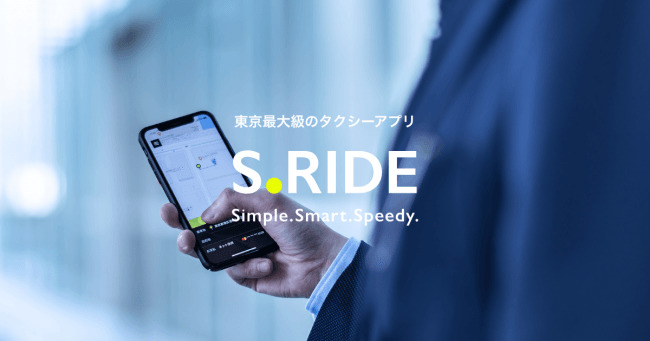 もうタクシー探しに困らない！東京最大級のタクシー配車アプリ S.RIDE(エスライド)、都内でサービス開始  1番目の画像