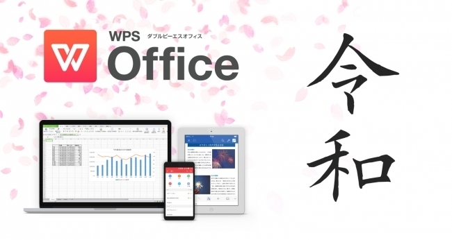 キングソフト、総合オフィスソフト「WPS Office」の新元号「令和」に対応した最新プログラム提供を決定 1番目の画像