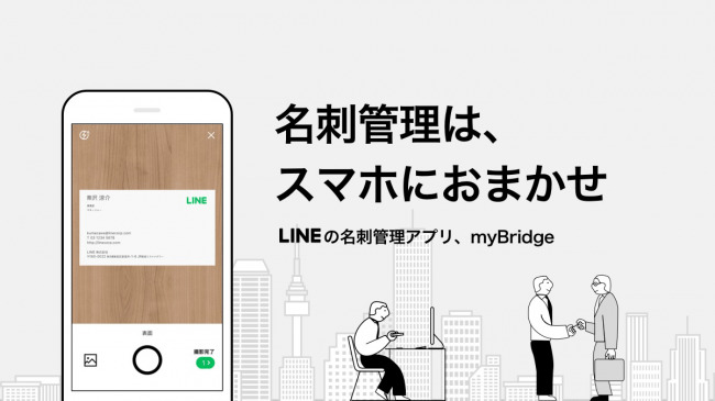 名刺管理アプリ「myBridge」、LINEのトークで簡単に名刺情報が送れる新機能の提供を開始 1番目の画像