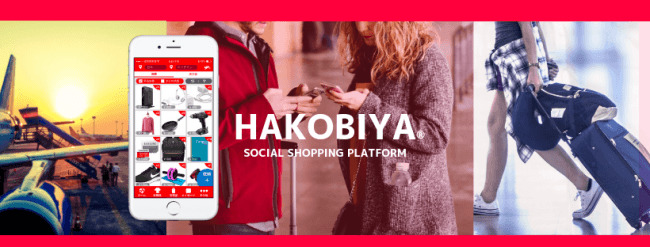 旅行者と依頼者を繋ぐソーシャルショッピングアプリ「HAKOBIYA（ハコビヤ）」β版をリリース 1番目の画像