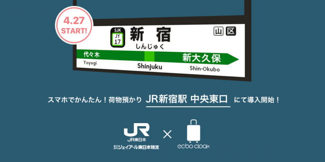 荷物預かりシェアリングサービス「ecbo cloak」が新宿駅でも利用可能に！ 1番目の画像