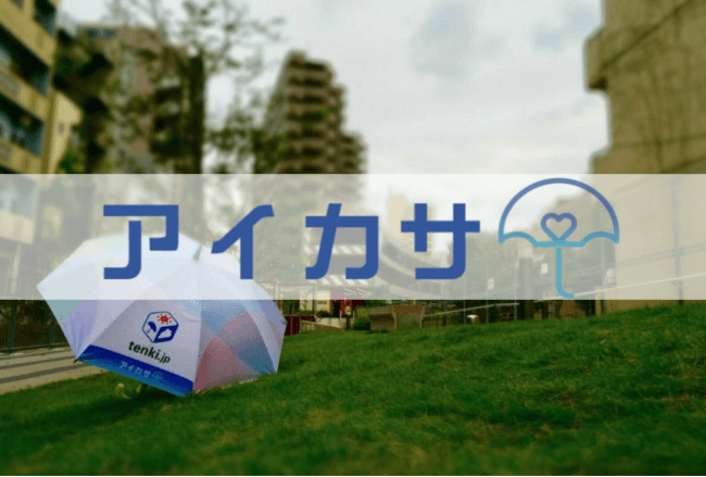 傘はシェアする時代へ！  1日70円で借りられる傘のシェアリングサービス「アイカサ」、外国人向け観光案内所にも設置スタートで、渋谷のおもてなし度が急上昇 2番目の画像