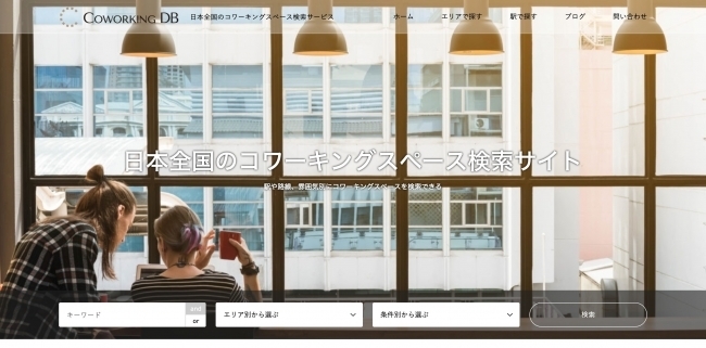 日本最大級のコワーキングスペース検索サイトが登場！  全国570か所から働きやすい環境を探してみよう 1番目の画像