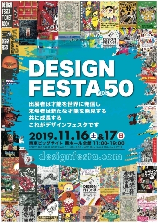 アジア最大級のアートイベント「デザインフェスタVol.50」で金の卵なクリエイターを発掘せよ！  11/16(土)17(日)、東京ビッグサイトにて開催  1番目の画像