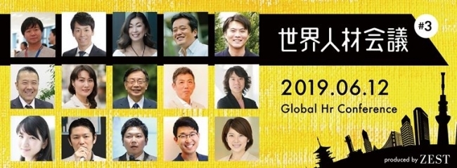 「人事のチカラで世界を変える！」外国人採用・育成成功企業9社が集結する日本最大級のグローバルHRカンファレンス『第3回世界人材会議』開催 1番目の画像