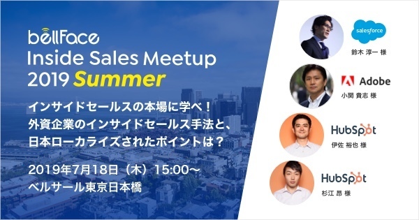 まだ訪問営業で消耗してるの？7月18日(木)『Inside Sales Meetup 2019 Summer』開催決定 1番目の画像