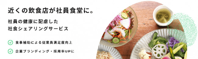 「食」の働き方改革を始めよう！社食のシェアリングサービス「green」が渋谷区のランチサービスの提供を開始 2番目の画像