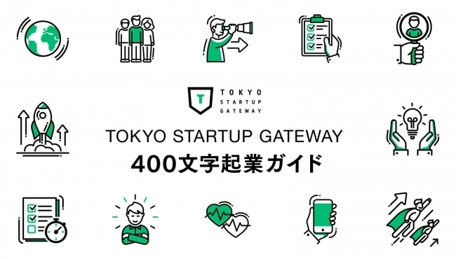 「400文字起業ガイド」に先輩起業家3名の事例が追加！「TOKYO STARTUP GATEWAY」 1番目の画像