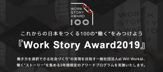 人でも企業でもなく「働き方の挑戦ストーリー」を表彰、at Will Workが『ワークストーリーアワード2019』第3回 ストーリーの応募受付を開始 1番目の画像