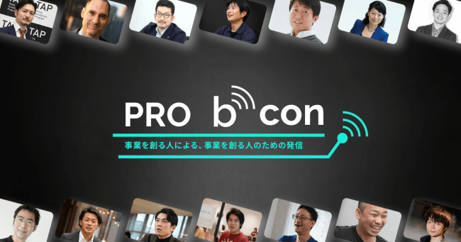 事業を創る人が事業を創る人に向けて発信。ビジネスブログコンテンツ『PRO bcon（プロ ビーコン）』がスタート 1番目の画像