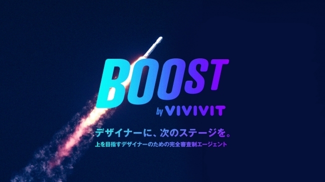 ミドルからハイクラスのクリエイティブ職に特化！デザイナーのキャリアアップを支援する転職エージェントサービス「ViViViT BOOST」がスタート 1番目の画像