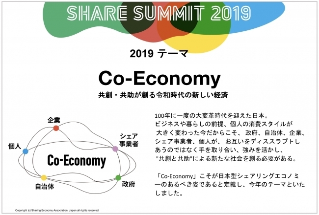 シェアで日本を変える。日本最大シェアリングエコノミーの祭典「SHARE SUMMIT 2019」が11月に開催 2番目の画像