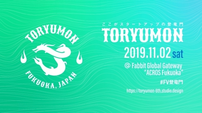 高校生も参加可！学生向けのスタートアップイベント「第6回TORYUMON」が11月2日（土）福岡で開催 1番目の画像