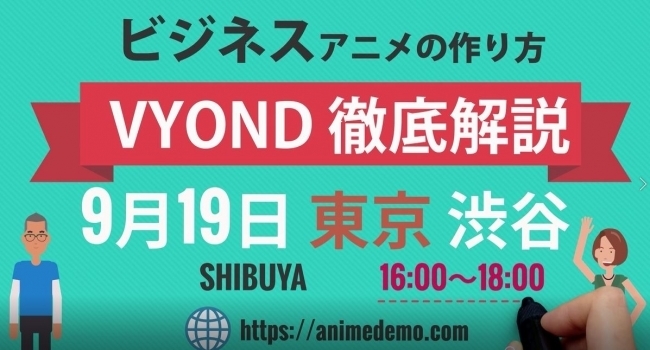 未経験でも2時間でアニメ動画がつくれる?!ビジネスアニメ制作ツール「VYOND」のセミナーが渋谷で開催！ 1番目の画像