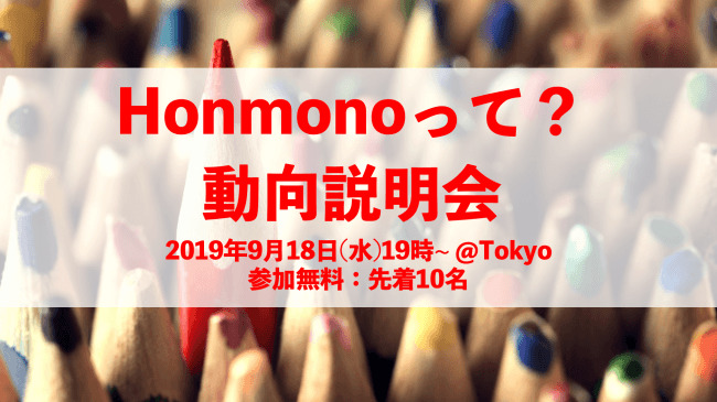 多様な人材とスキルをつなげるプラットフォーム「Honmono」が初の外部向けセミナーイベント開催 1番目の画像