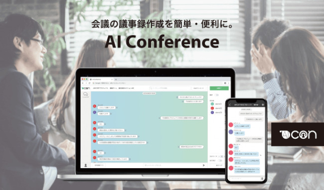 議事録作成も！出先で会議に参加が可能になる「AI Conference」がさらに便利になって登場 1番目の画像