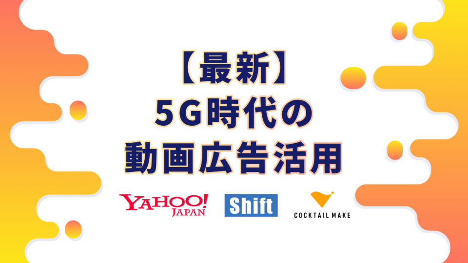 5G時代の動画広告の活用ノウハウを無料で提供するセミナーを東京と大阪で開催、ヤフーなど3社 1番目の画像