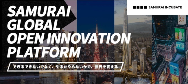 日本起点のオープンイノベーションをグローバルに展開！プラットフォーム「SAMURAI GLOBAL OPEN INNOVATION PLATFORM」を提供開始  1番目の画像