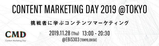 コンテンツマーケティングに特化した専門カンファレンスが11月28日恵比寿で開催 1番目の画像