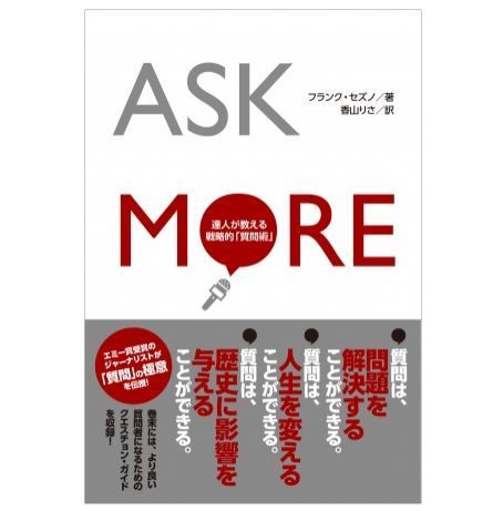面接試験で役に立つ！「質問」の極意を伝授する『ASK MORE -達人が教える戦略的「質問術」-』が発刊 1番目の画像