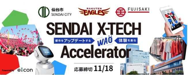 楽天野球団も参加！仙台の活性化を目指す『SENDAI X-TECH Accelerator』募集開始 1番目の画像