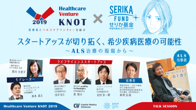  宇宙兄弟「せりか基金」とのコラボセッションも！日本最大規模のヘルスケアビジネスコンテスト「Healthcare Venture Knot 2019」が10月26日新橋で開催  1番目の画像