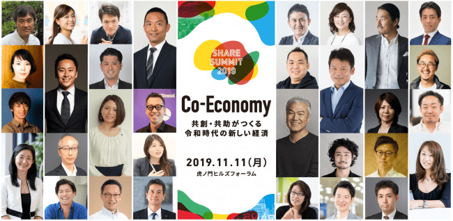 日本最大！シェアリングエコノミーを学べるSHARE SUMMIT 2019に各業界の大物スピーカーが結集 1番目の画像