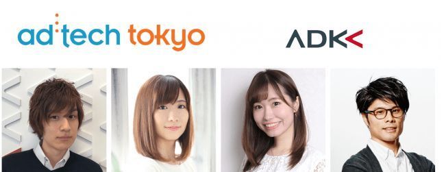 11/27、28に国際マーケカンファレンス「アドテック東京2019」開催！ADKグループから4名が登壇 1番目の画像