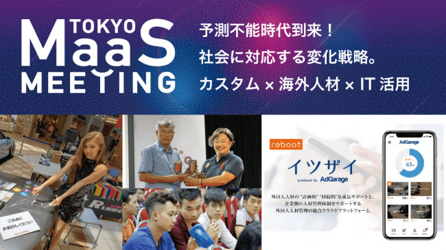 東京MaaSミーティングのラストセッション動画を公開。テーマは「技術革新で予測不能時代到来！社会に対応する変化戦略から生まれる新潮流」  1番目の画像