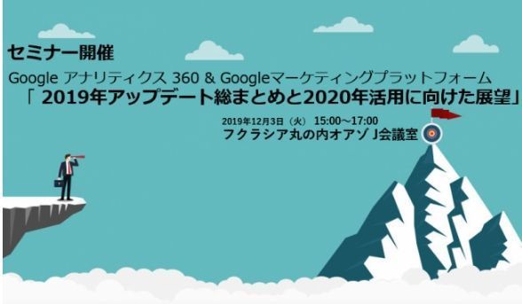 「Google アナリティクス 360 &amp;amp; Googleマーケティング」の無料セミナーが12月3日に開催 1番目の画像