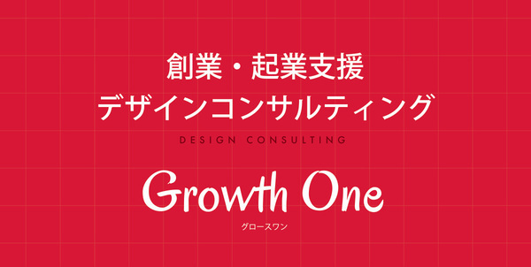 ロゴ・名刺・プレゼン資料作成など、デザインのコンサルサービス「GrowthOne」が誕生 2番目の画像