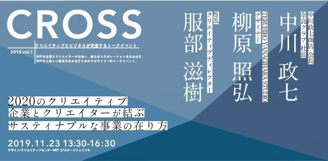 クリエイティブとビジネスが交差するトークイベント「CROSS」、神戸市主催で11月23日開催 1番目の画像