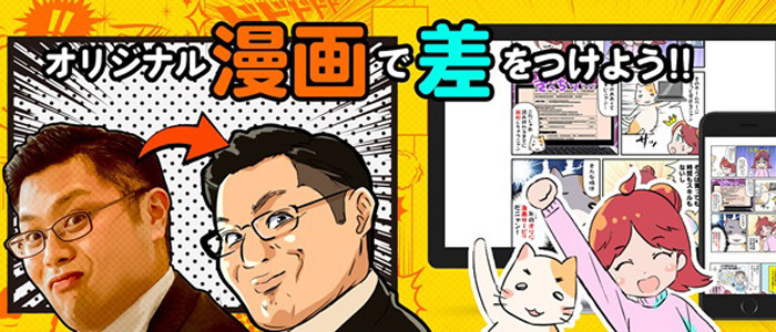 川崎市の企業限定でオリジナル漫画を無料制作！拠点を置くジーアール社が期間限定キャンペーン 1番目の画像