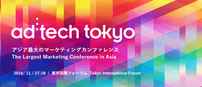 「ad:tech tokyo 2019」が開催へ。世界で活躍する266人のトップマーケターが登壇予定 1番目の画像