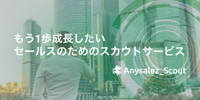 成長中の企業と若手営業職をマッチングするスカウトサービス「Anysalez_Scout」で事前登録が開始 1番目の画像