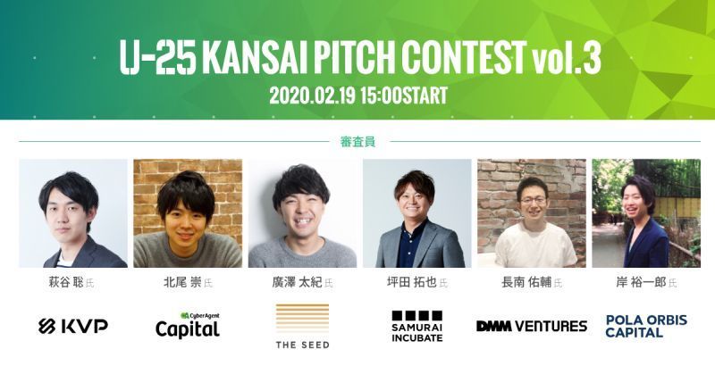 関西の若手起業家を発掘するピッチ「U-25 kansai pitch contest vol.3」が開催 1番目の画像
