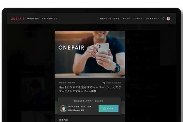企業のエースと直接話して理想の職場を探せる転職サービス「Onepair」Web版がリリース 3番目の画像