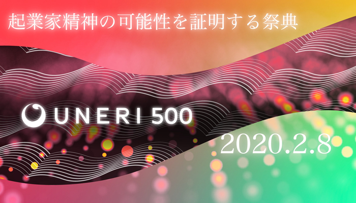 東海地域の起業文化の盛り上がりを体現する祭典「UNERI500」が名古屋で開催 1番目の画像