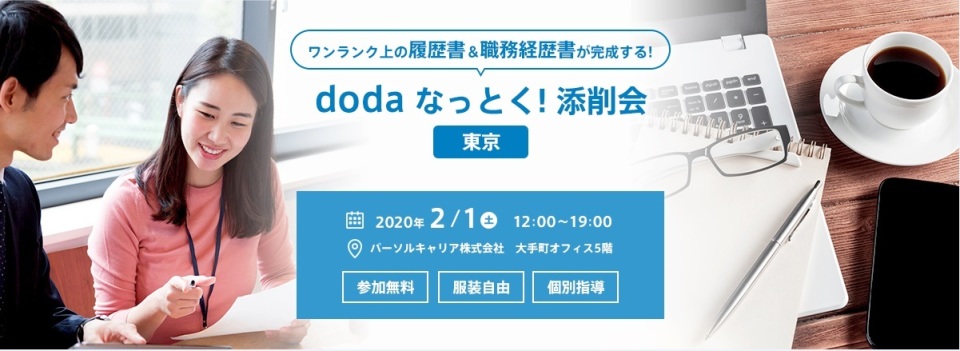 doda、国家資格を持つキャリアコンサルタントによる無料の「履歴書・職務経歴書の添削会」を開催へ 1番目の画像