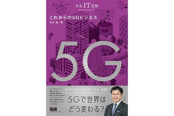 5Gで世界はどう変わる？基礎知識から展望までまとめた「未来IT図解 これからの5Gビジネス」が発刊 1番目の画像