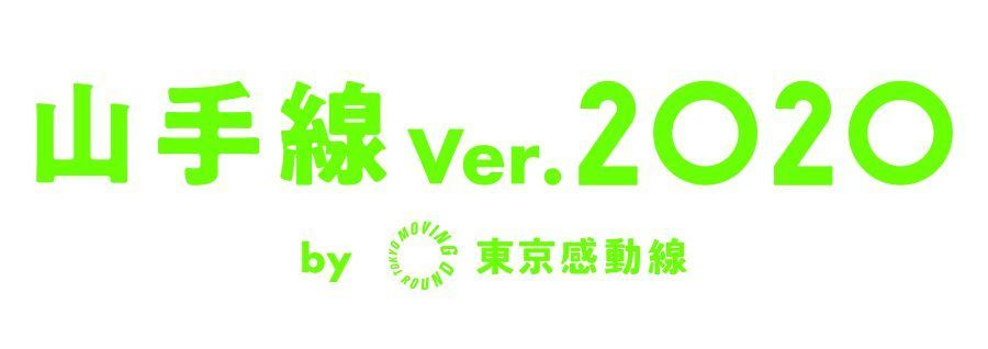 ちょっと未来の山手線に出会える「東京感動線 presents  山手線Ver.2020」が期間限定運行 1番目の画像