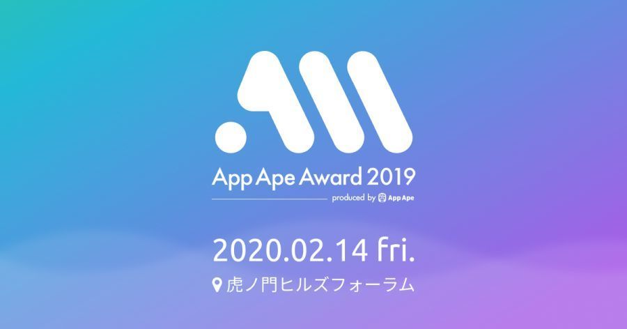 2019年人気だったアプリは？「App Ape Award 2019」が虎ノ門ヒルズで開催 1番目の画像