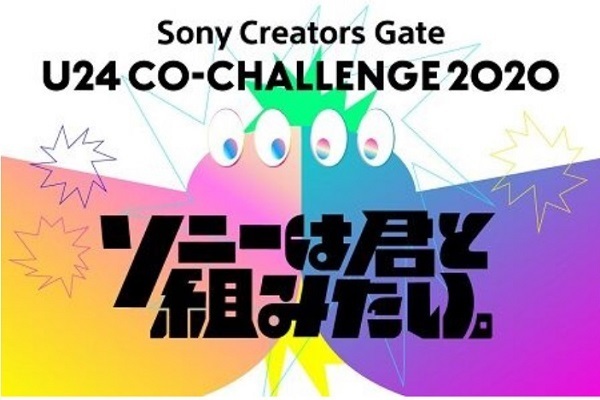 ソニー、次世代クリエイター育成へ　プラットフォーム「Sony Creators Gate」を始動 2番目の画像