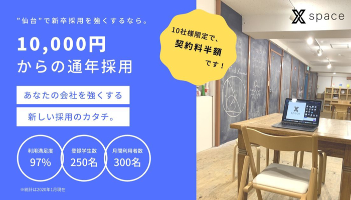 学生と企業が出会えるスペース「Xspace」が仙台にオープン 3番目の画像