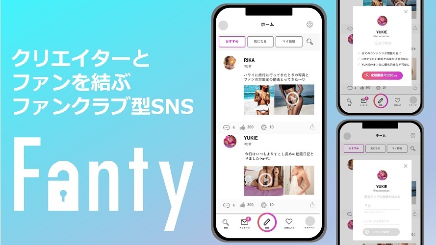 ファンクラブ型SNS「Fanty」がサービス開始　クリエイターに継続的な収入源　ファンには限定コンテンツ 1番目の画像