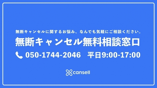 Cansell、無断キャンセルで困った宿泊施設が電話で無料相談できるサービスを開始 1番目の画像